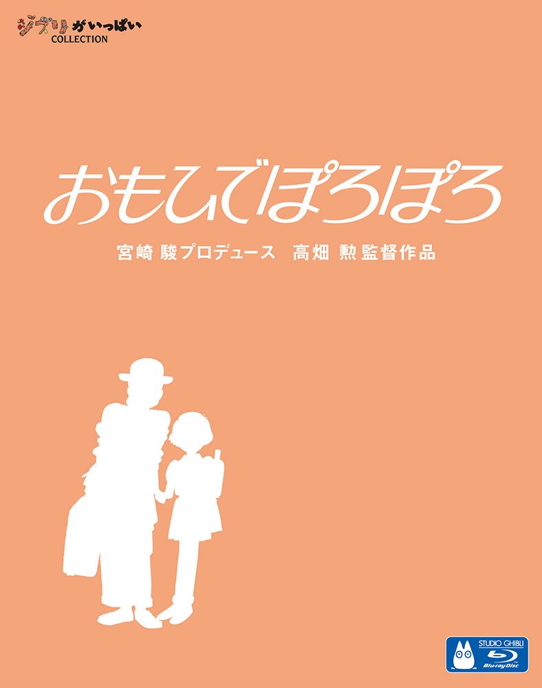 【中古】【非常に良い】おもひでぽろぽろ [Blu-ray]