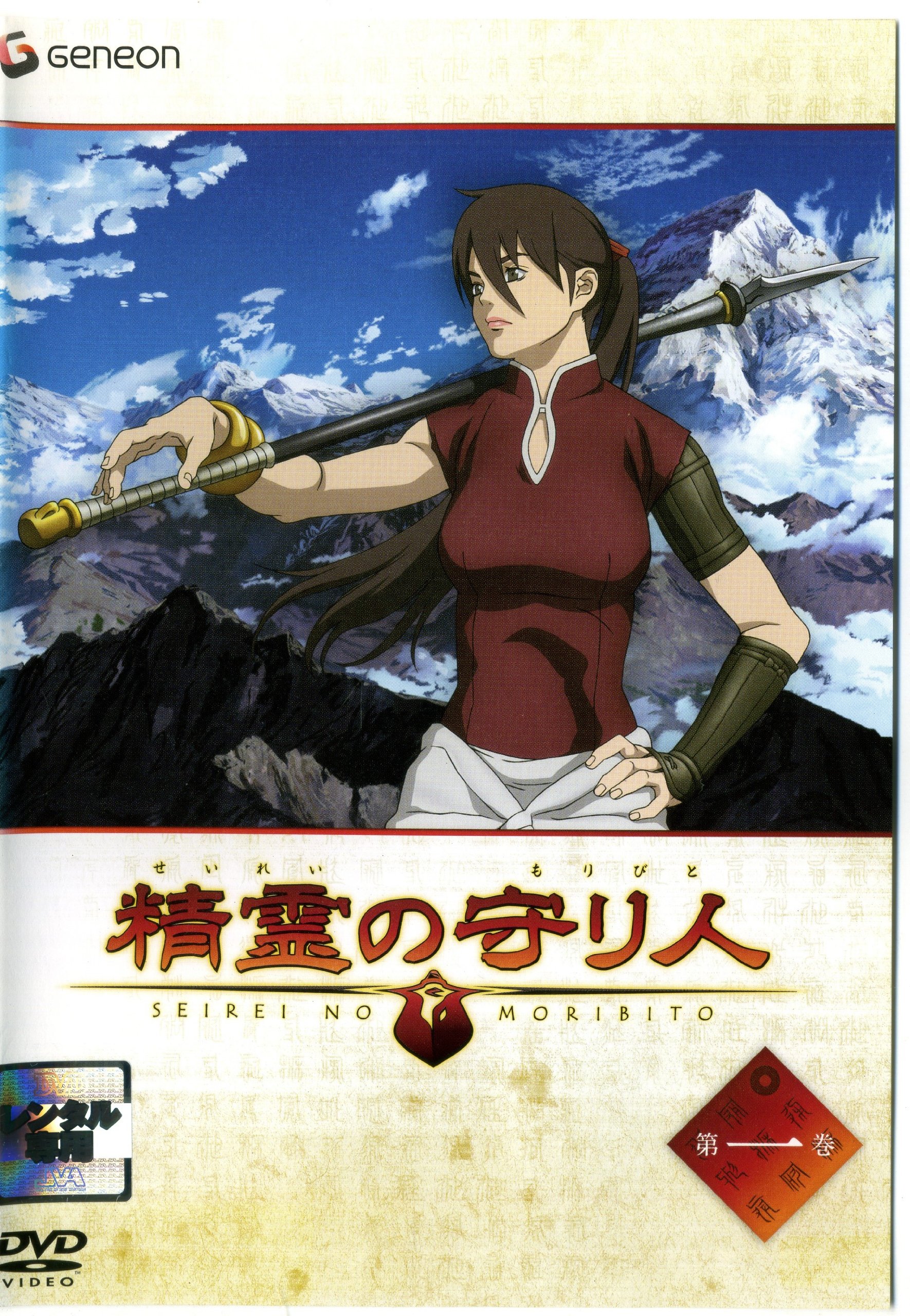 【中古】【非常に良い】精霊の守り人 全13巻セット [マーケットプレイス DVDセット]