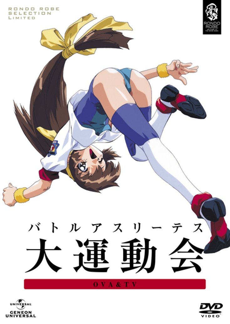 【中古】【非常に良い】バトルアスリーテス大運動会 OVA&TV DVD_SET