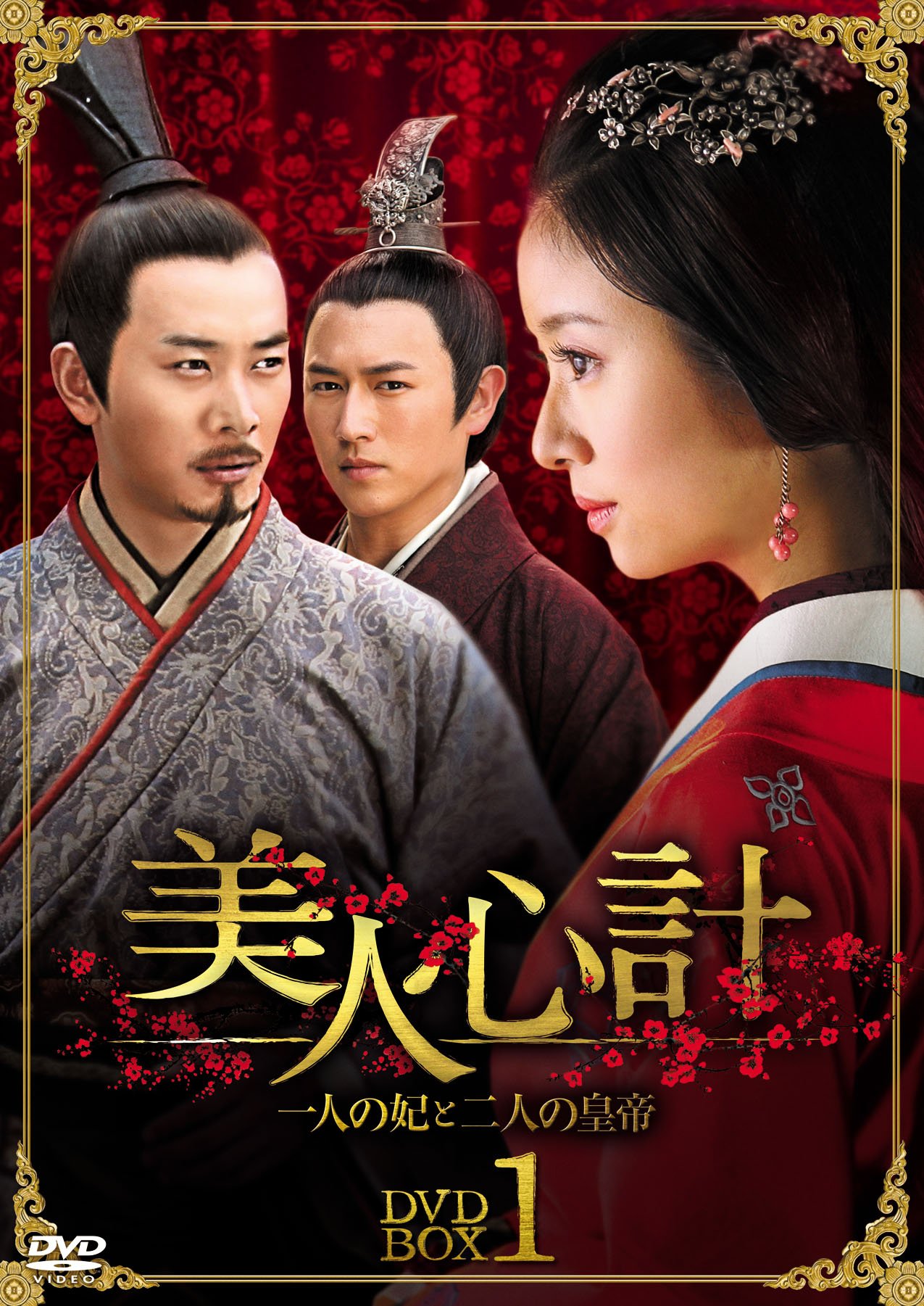 【中古】【非常に良い】美人心計~一人の妃と二人の皇帝~ DVD-BOX2