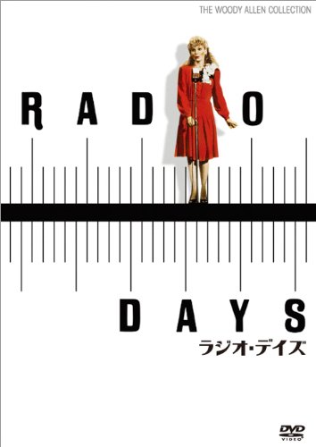 【中古】【非常に良い】ラジオ・デイズ [DVD]｜ドリエムコーポレーション