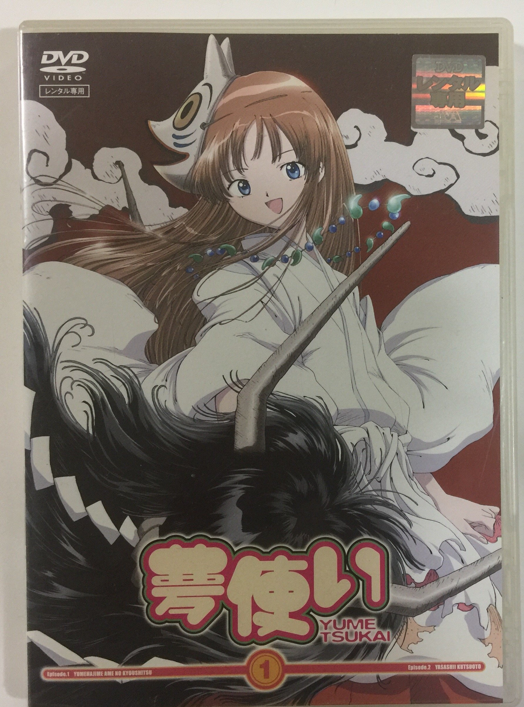 【中古】【非常に良い】夢使い [レンタル落ち] （全6巻） [マーケットプレイスDVDセット商品] 27,495円