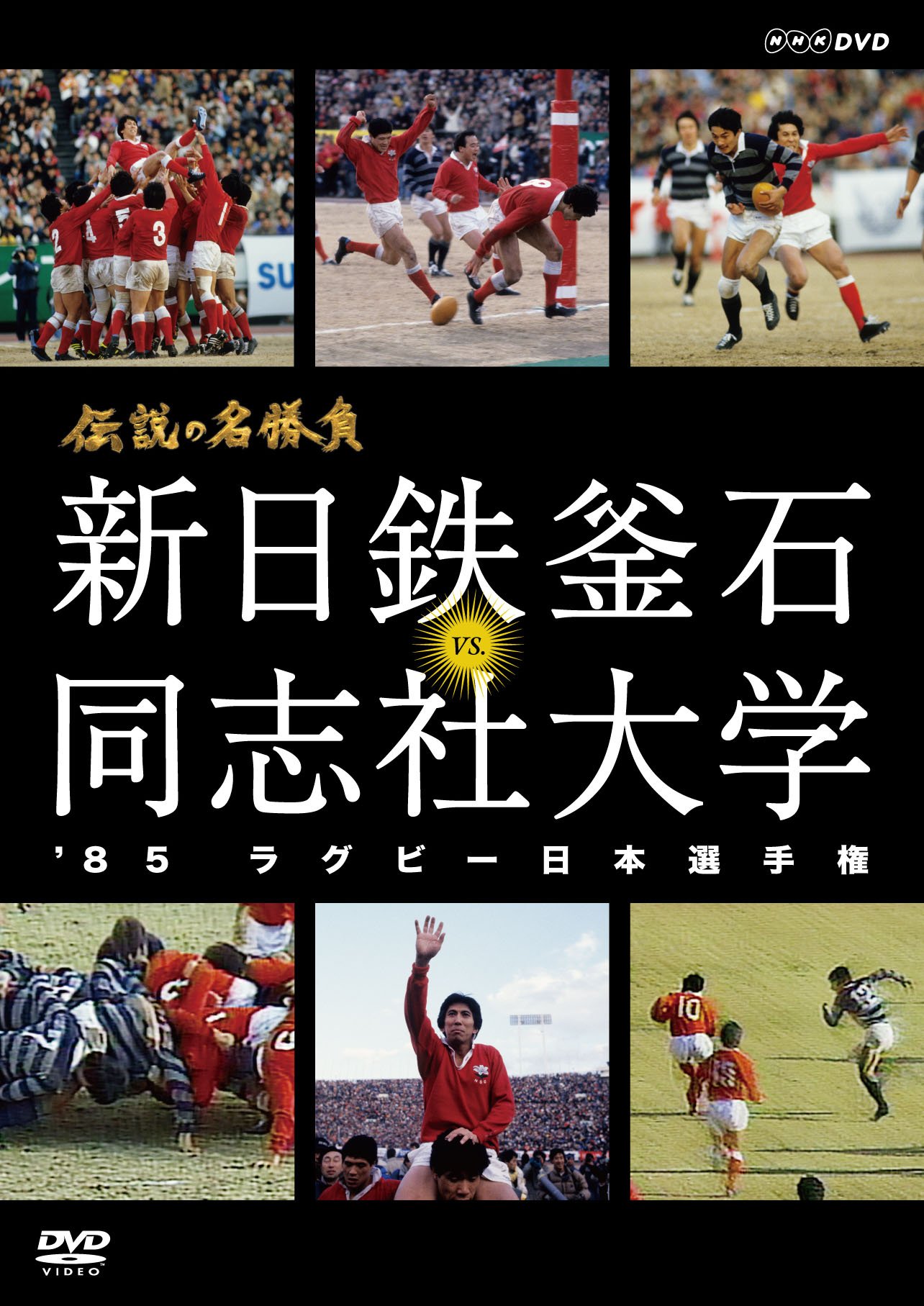 【中古】【非常に良い】伝説の名勝負 85ラグビー日本選手権 新日鉄釜石 vs.同志社大学 [DVD]
