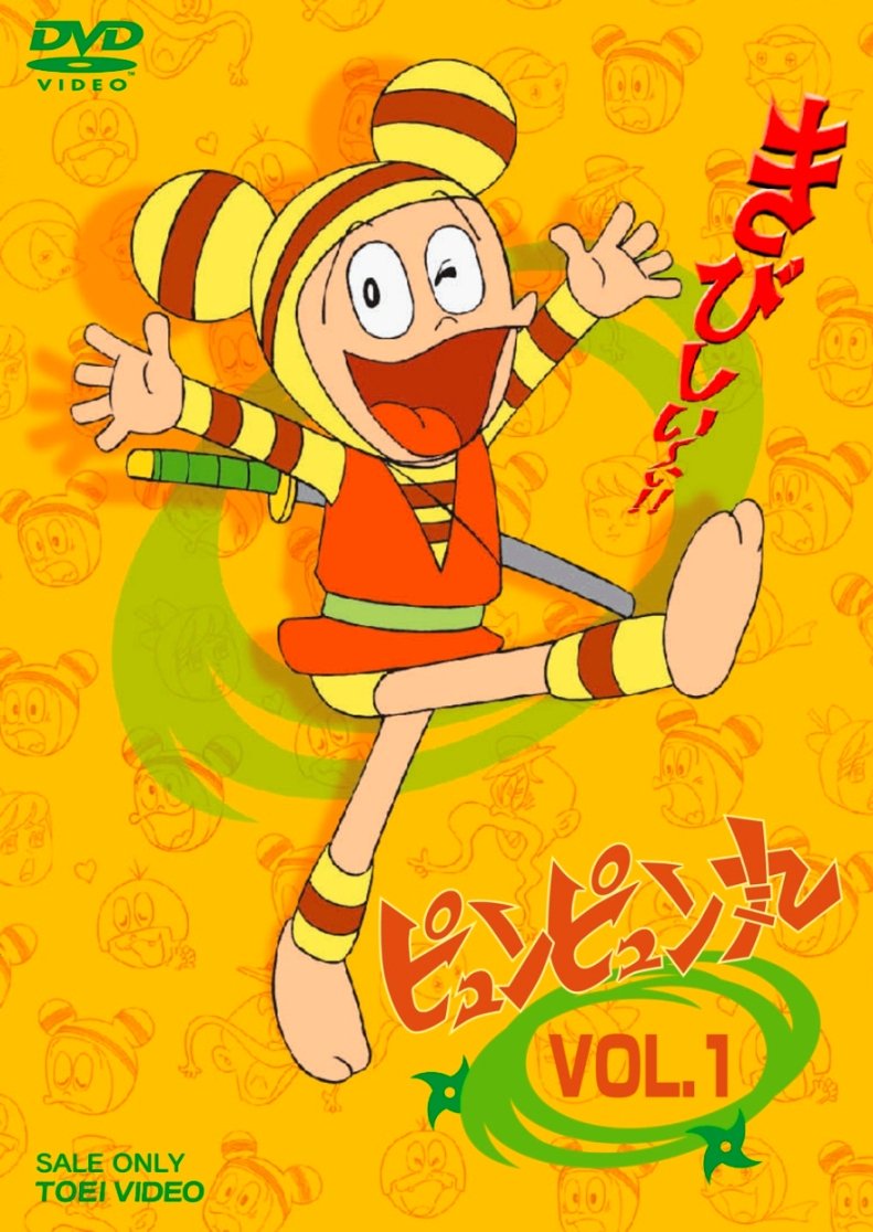 【中古】【非常に良い】ピュンピュン丸 VOL.1 [DVD]