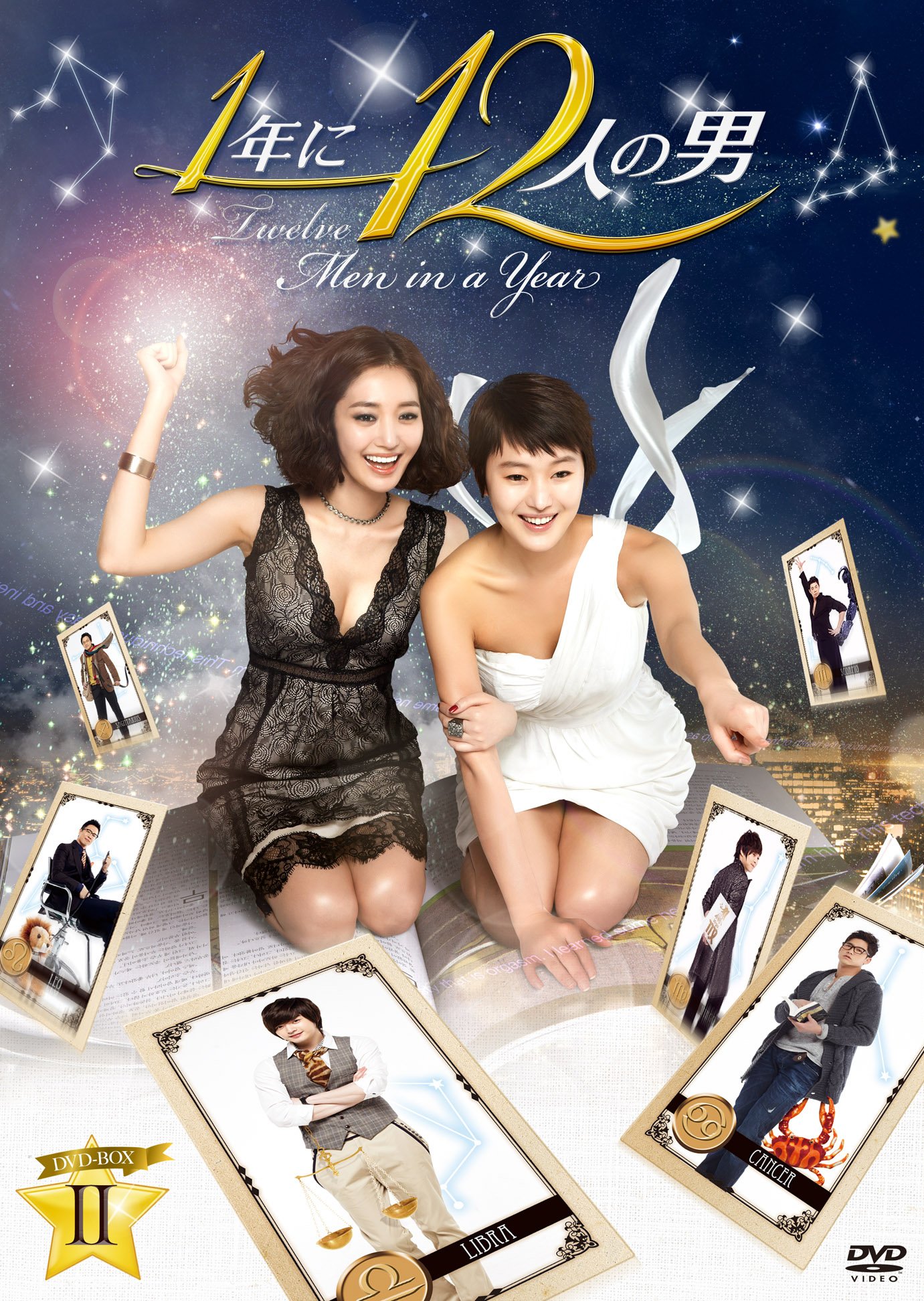 【中古】【非常に良い】1年に12人の男 DVD-BOX2