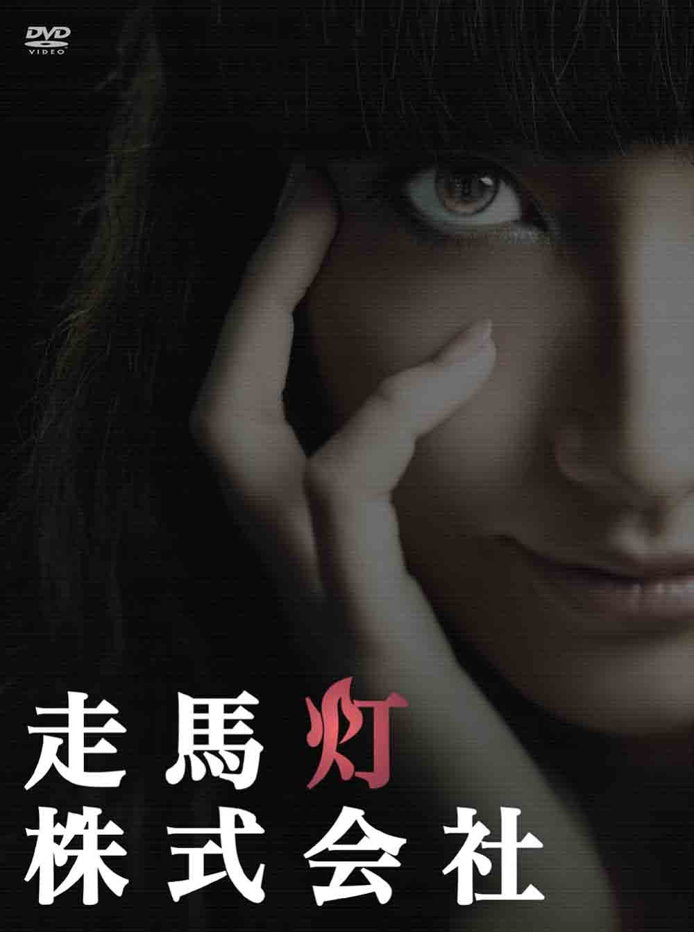 【中古】【非常に良い】走馬灯株式会社 [DVD]