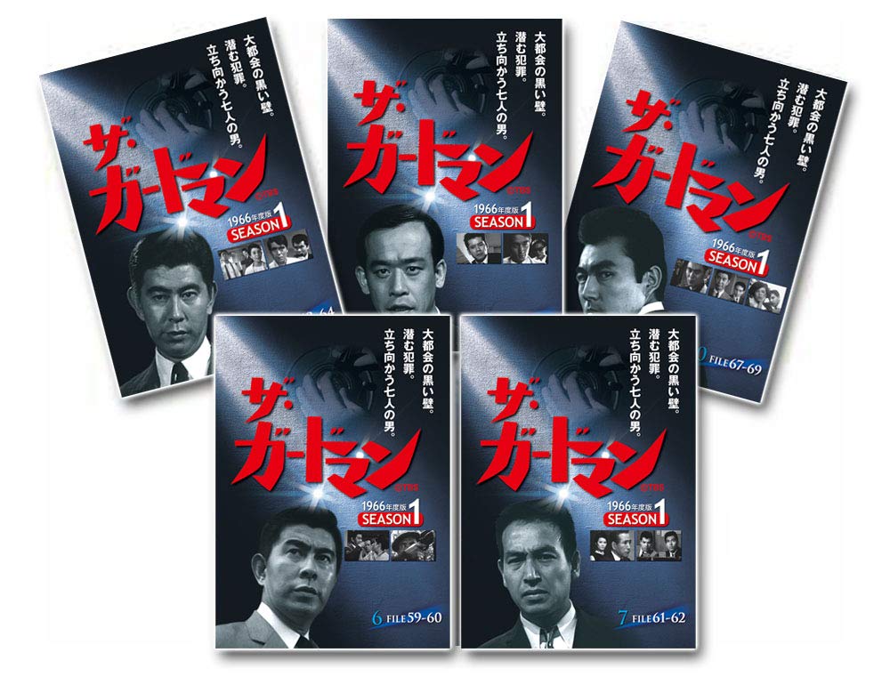 【中古】【非常に良い】ザ・ガードマン シーズン1 (1966年度版) 第2集 5巻セット [DVD]
