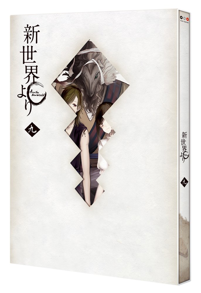 【中古】【非常に良い】「新世界より」 九 [DVD]｜ドリエムコーポレーション