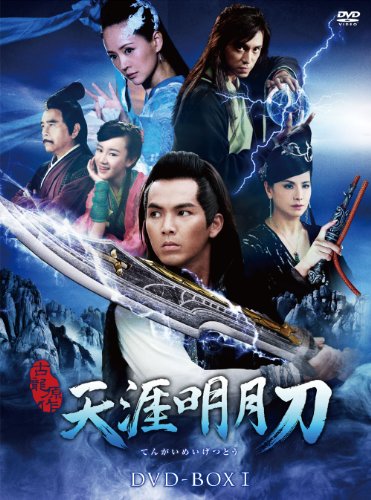 【中古】【非常に良い】天涯明月刀 DVD-BOXI