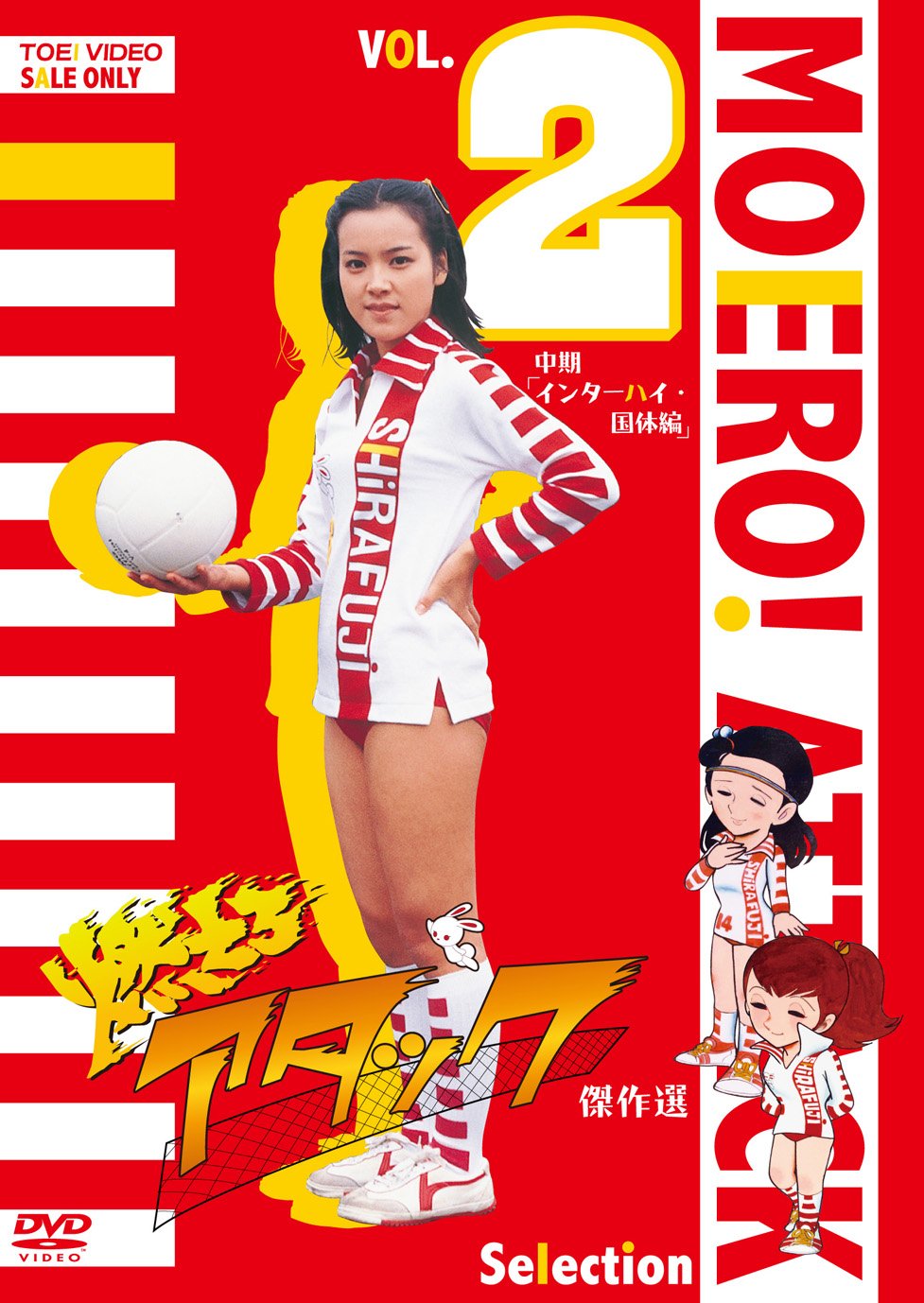 【中古】【非常に良い】燃えろアタック 傑作選 VOL.2 中期「インターハイ・国体編」 [DVD]｜ドリエムコーポレーション