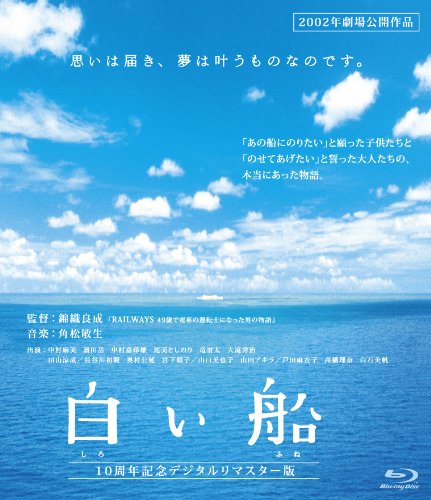 【中古】【非常に良い】白い船 10周年記念デジタルリマスター版(Blu-ray Disc)