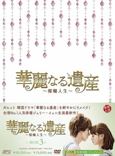 【中古】【非常に良い】華麗なる遺産~燦爛人生~DVD-BOX 3