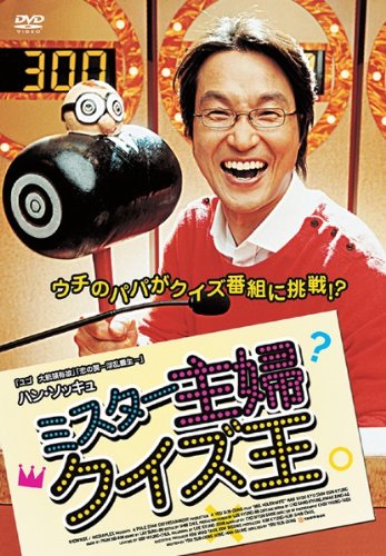 【中古】【非常に良い】ミスター主婦クイズ王 [DVD]