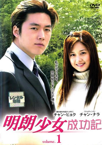 【中古】【非常に良い】明朗少女 成功記 [レンタル落ち] (全6巻) [マーケットプレイス DVDセット商品]｜ドリエムコーポレーション