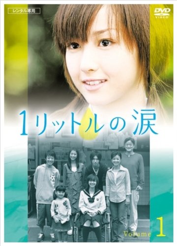 【中古】【非常に良い】1リットルの涙 [レンタル落ち] (全6巻) [マーケットプレイス DVDセット商品]｜ドリエムコーポレーション