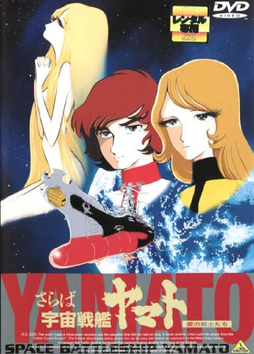 【中古】【非常に良い】さらば宇宙戦艦ヤマト　愛の戦士たち [レンタル落ち]