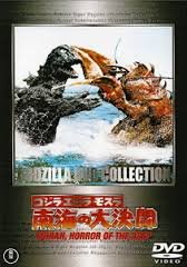 【中古】【非常に良い】ゴジラ・エビラ・モスラ　南海の大決闘 [レンタル落ち]画像