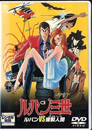 【中古】【非常に良い】ルパン三世　ルパンVS複製人間（クローン） [レンタル落ち]｜ドリエムコーポレーション
