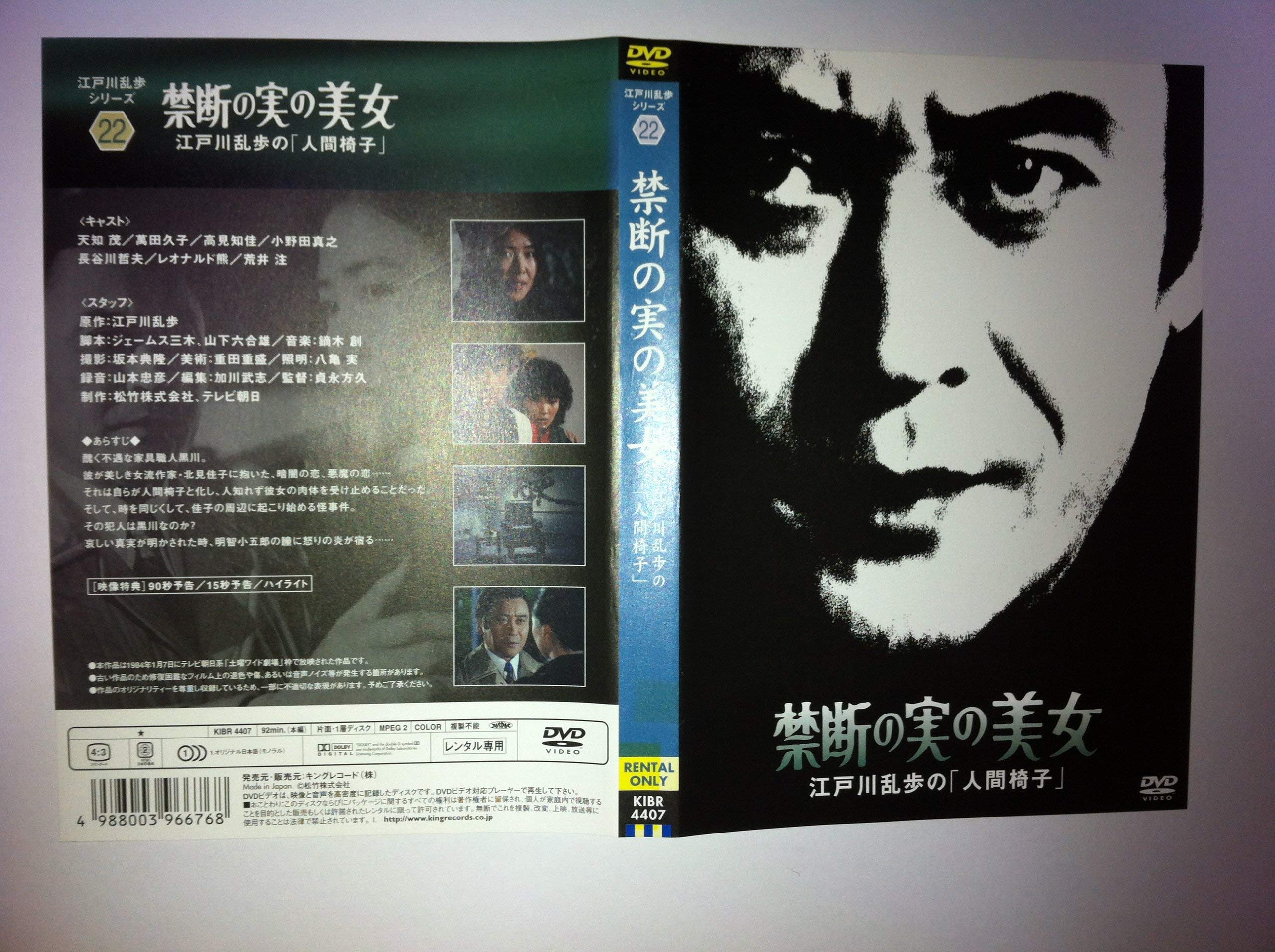【中古】【非常に良い】禁断の実の美女　江戸川乱歩の「人間椅子」 [レンタル落ち]