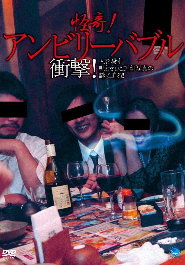 【中古】【非常に良い】怪奇!アンビリーバブル ~衝撃!人を殺す呪われた封印写真の謎に迫る!! [DVD]｜ドリエムコーポレーション