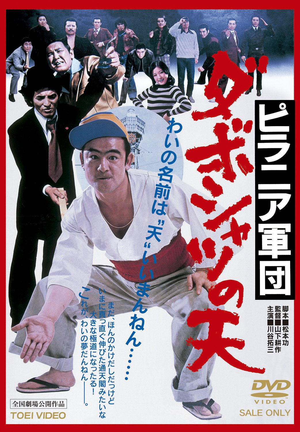 【中古】【非常に良い】ピラニア軍団 ダボシャツの天 [DVD]｜ドリエムコーポレーション