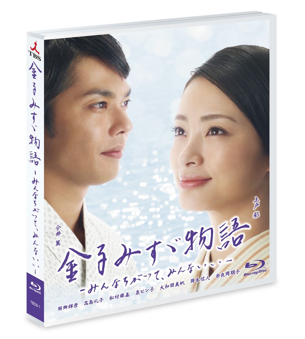 【中古】【非常に良い】金子みすゞ物語-みんなちがって、みんないい- [Blu-ray]