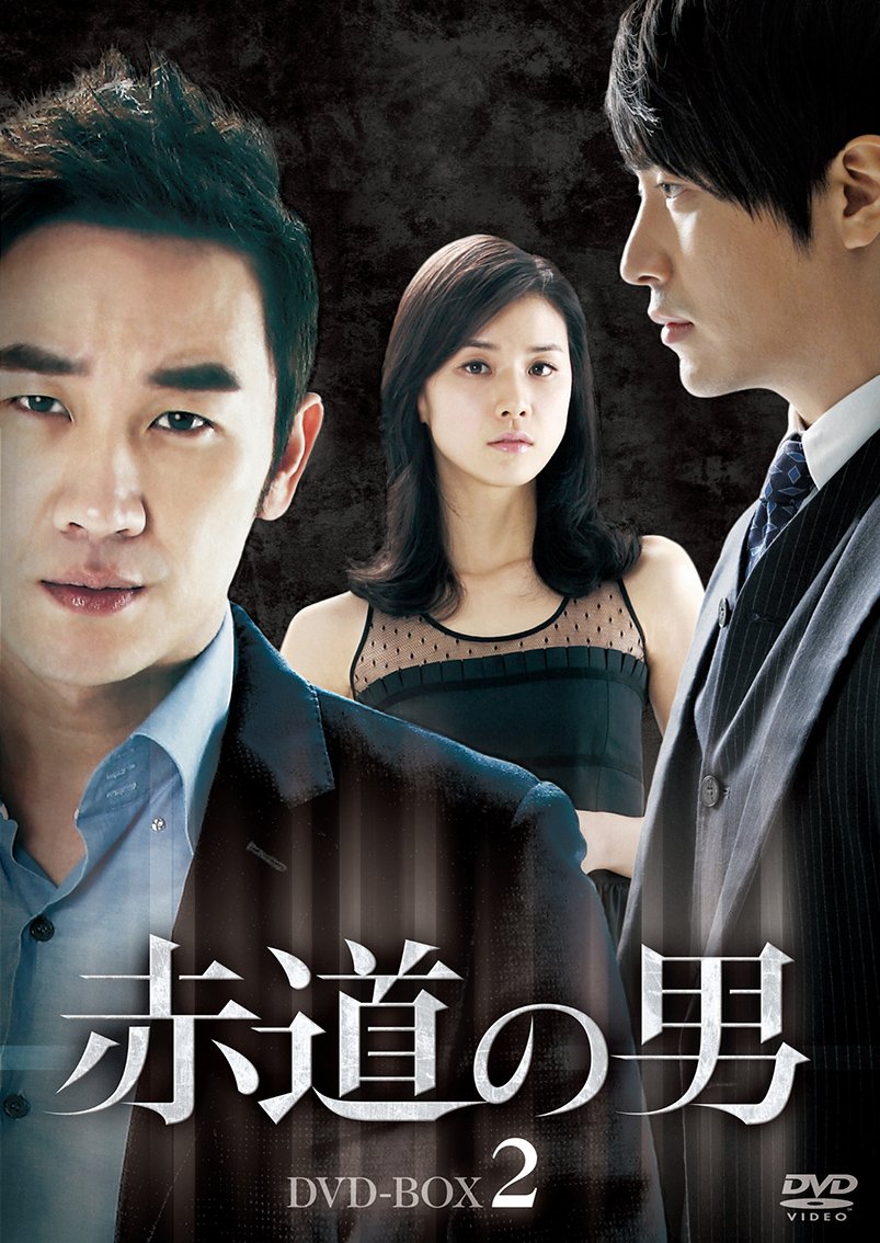 【中古】【非常に良い】赤道の男 DVD-BOX 2
