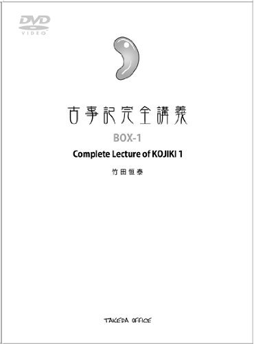 【中古】【非常に良い】古事記完全講義 Complete lecture of KOJIKI (BOX-1)