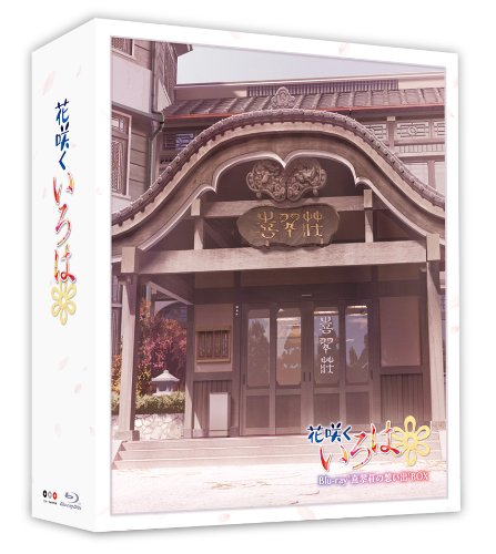 【中古】【非常に良い】TVシリーズ「花咲くいろは」 Blu-ray 喜翆荘の想い出BOX (2013年5月31日までの生産)|ドリエムコーポレーション