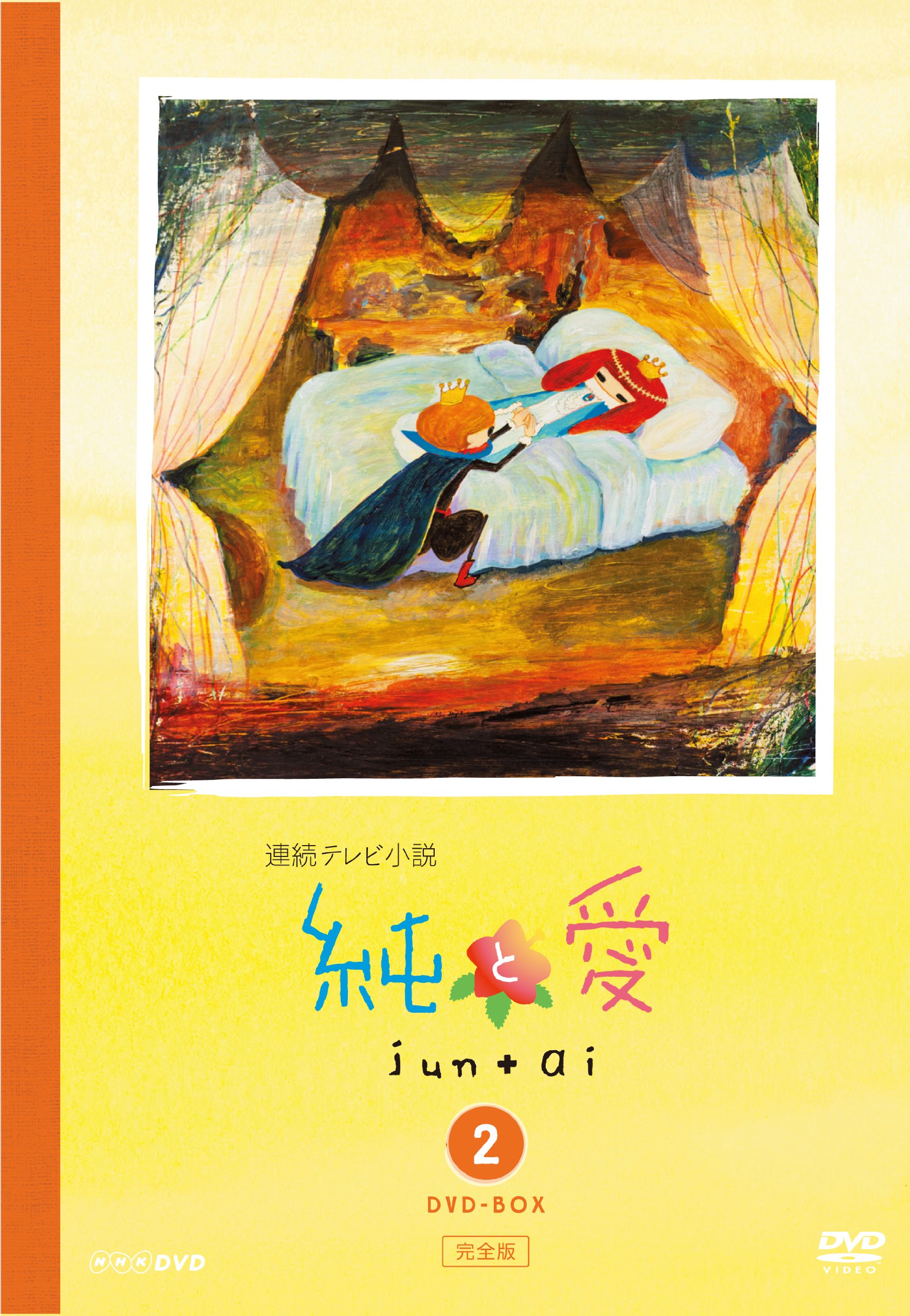 【中古】【非常に良い】純と愛 完全版 DVD-BOX2|ドリエムコーポレーション