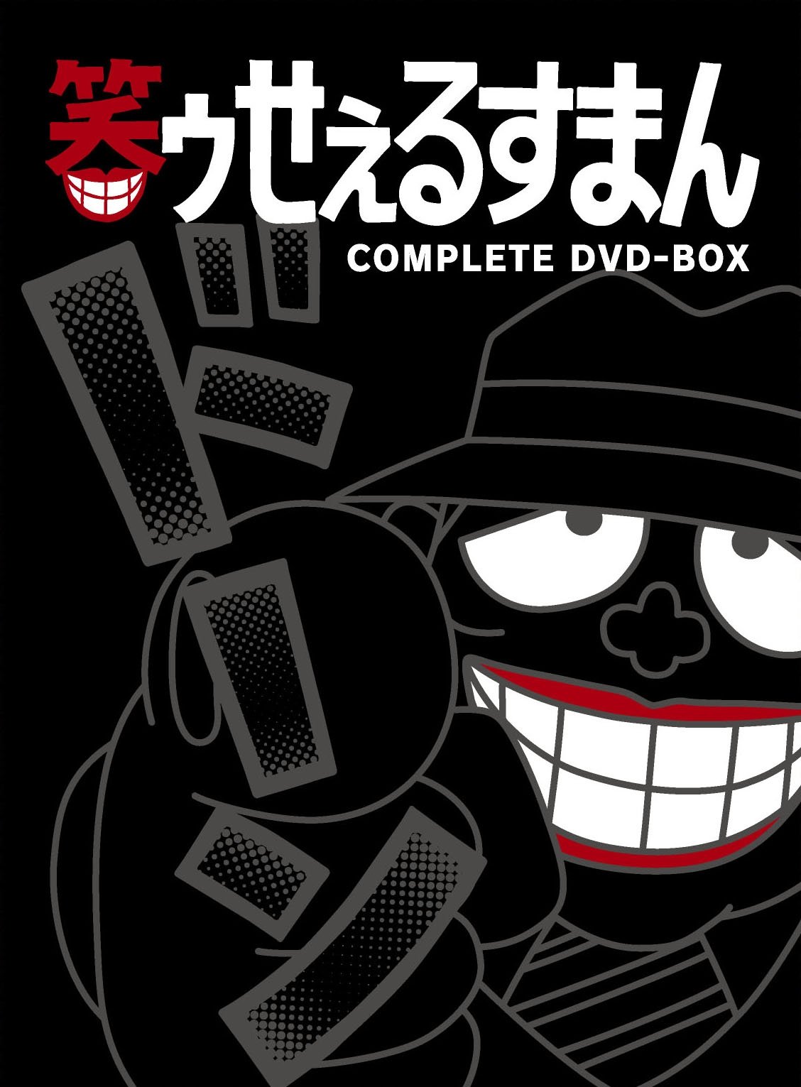 【中古】【非常に良い】笑ゥせぇるすまん [完全版] DVD-BOX｜ドリエムコーポレーション