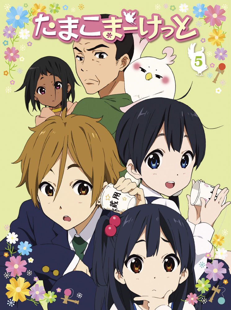 【中古】【非常に良い】たまこまーけっと (5) [DVD]｜ドリエムコーポレーション