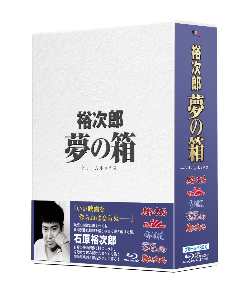 【中古】【非常に良い】裕次郎夢の箱-ドリームボックス- [Blu-ray]