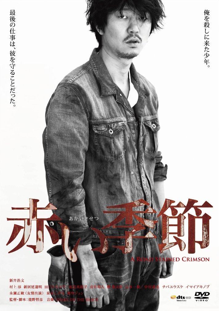 【中古】【非常に良い】赤い季節(盤)(DVD+CD)