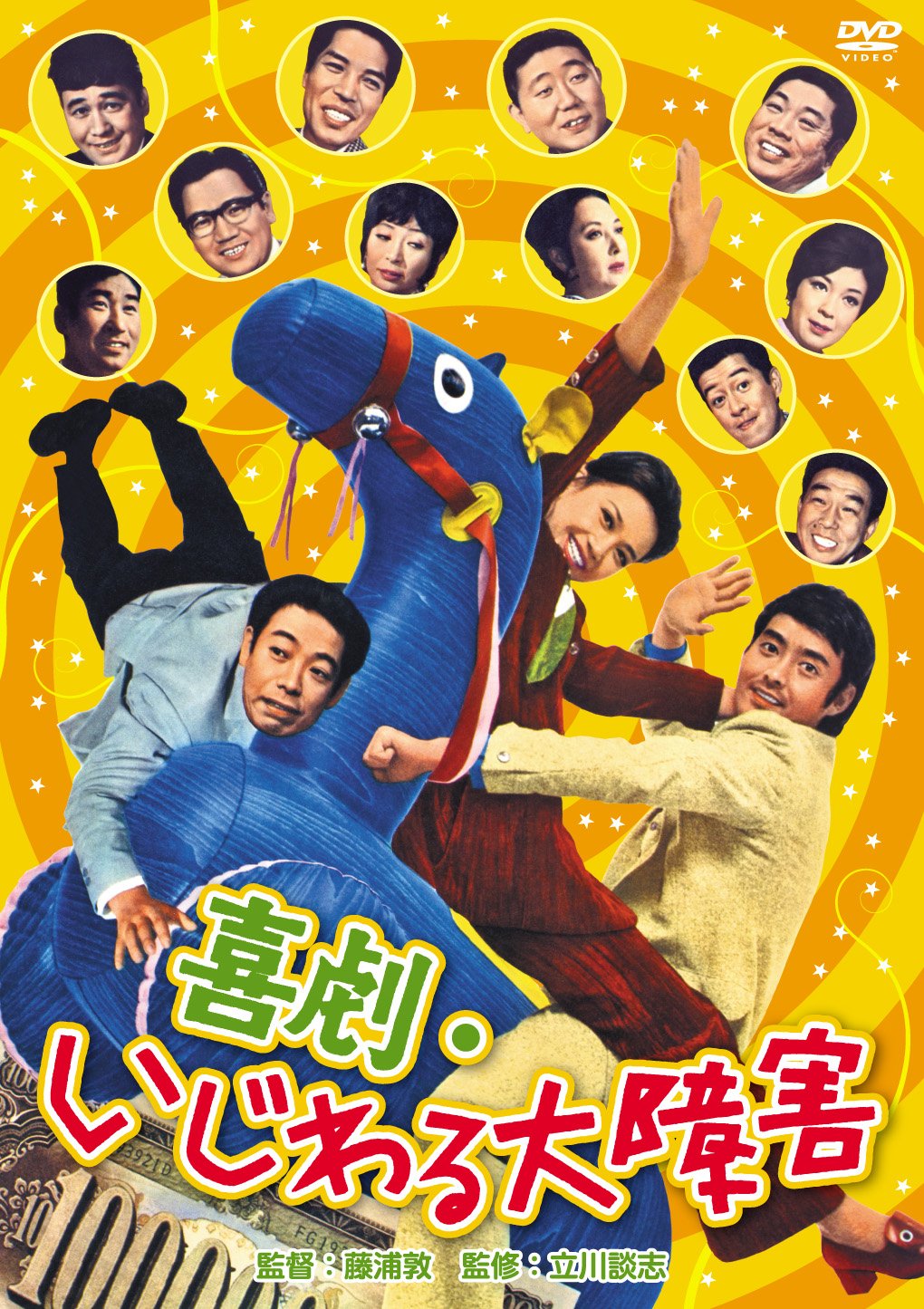 【中古】【非常に良い】喜劇・いじわる大障害 [DVD]｜ドリエムコーポレーション