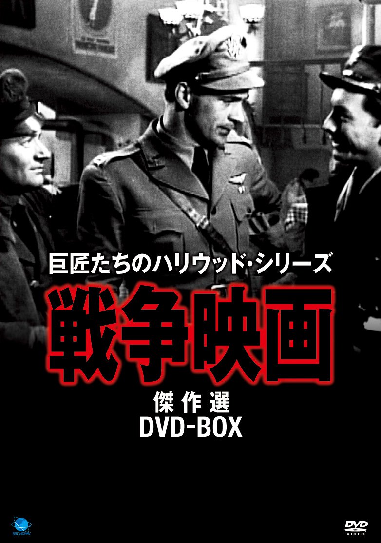 (未使用･未開封品)戦争映画傑作シリーズ DVD-BOX 中古】【非常に良い】戦争映画傑作シリーズ DVD-BOX