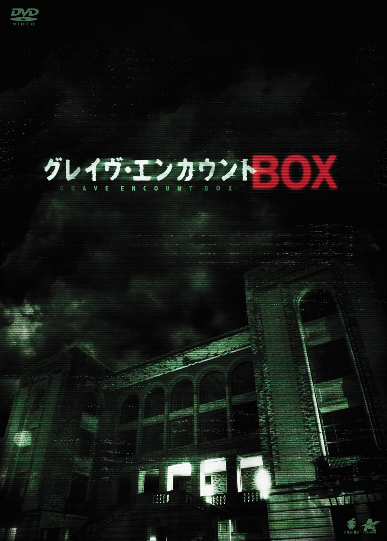 【中古】【非常に良い】グレイヴ・エンカウントBOX [DVD]