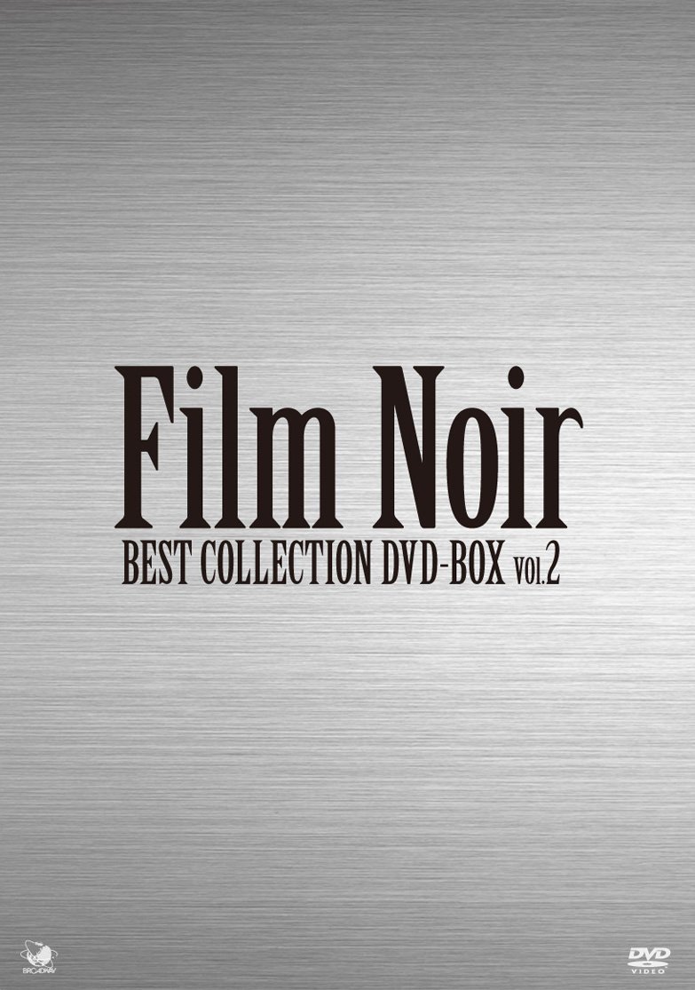 【中古】【非常に良い】フィルム・ノワール　ベストコレクション　DVD-BOX2