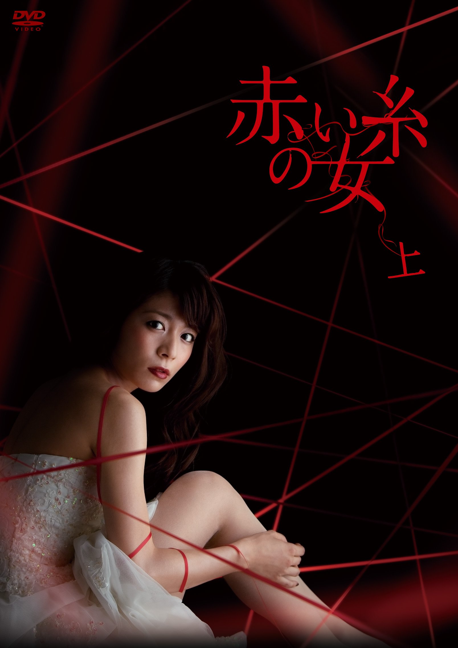 【中古】【非常に良い】赤い糸の女 DVD-BOX 上