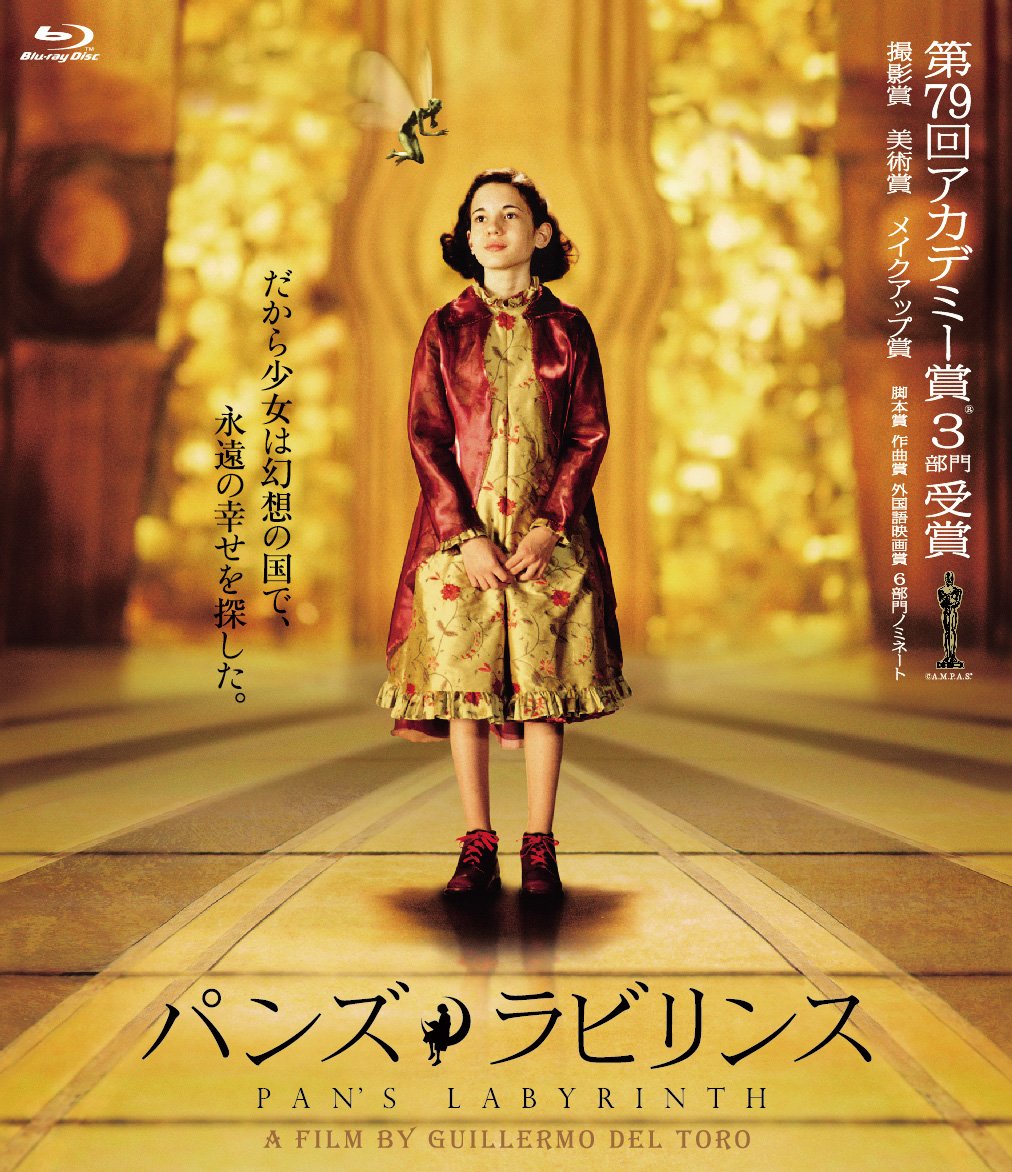 【中古】【非常に良い】パンズ・ラビリンス [Blu-ray]