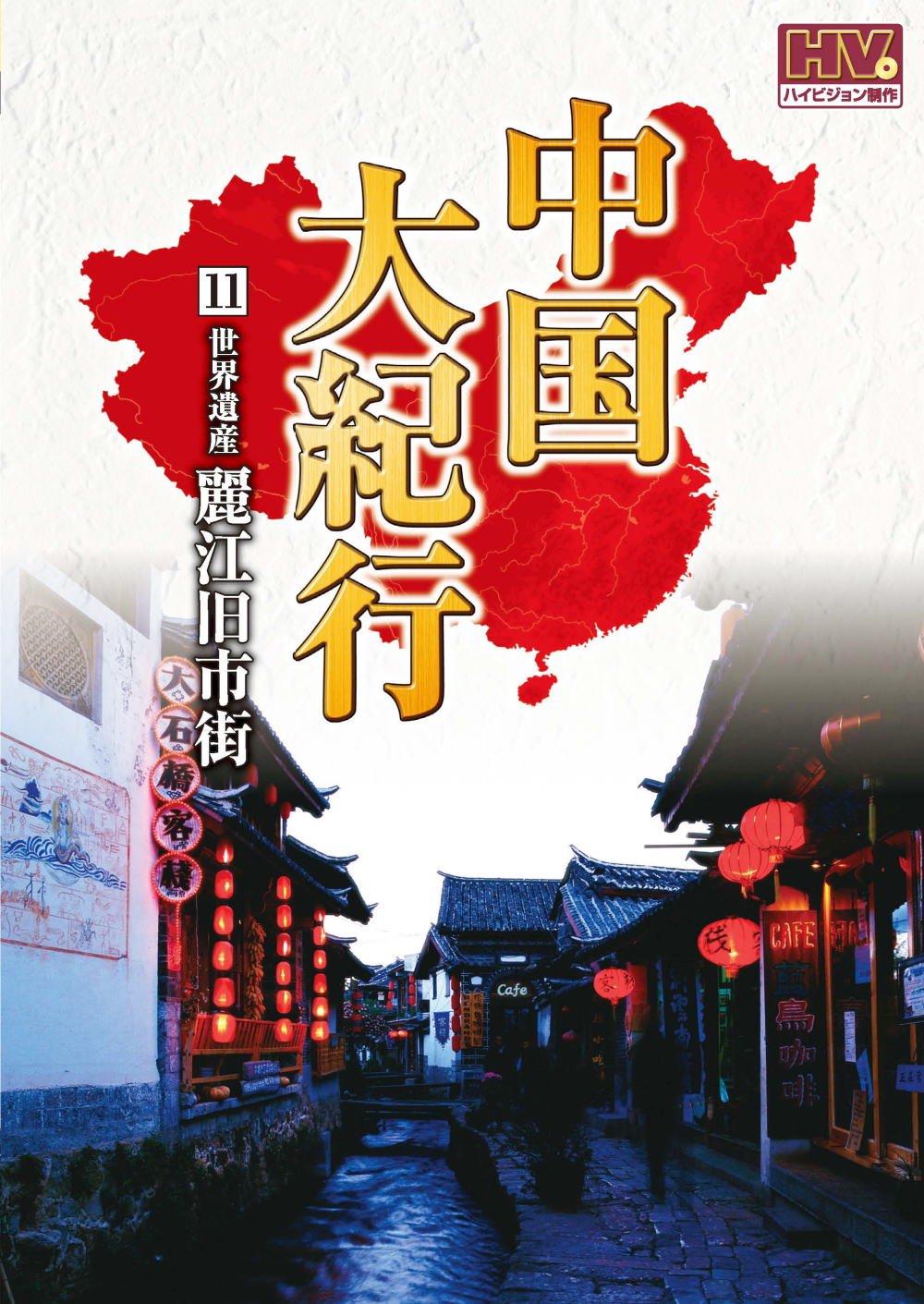 【中古】【非常に良い】中国大紀行 11 麗江旧市街 WHD-5011 [DVD]｜ドリエムコーポレーション