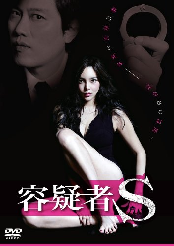 【中古】【非常に良い】容疑者S [DVD]｜ドリエムコーポレーション 17,641円