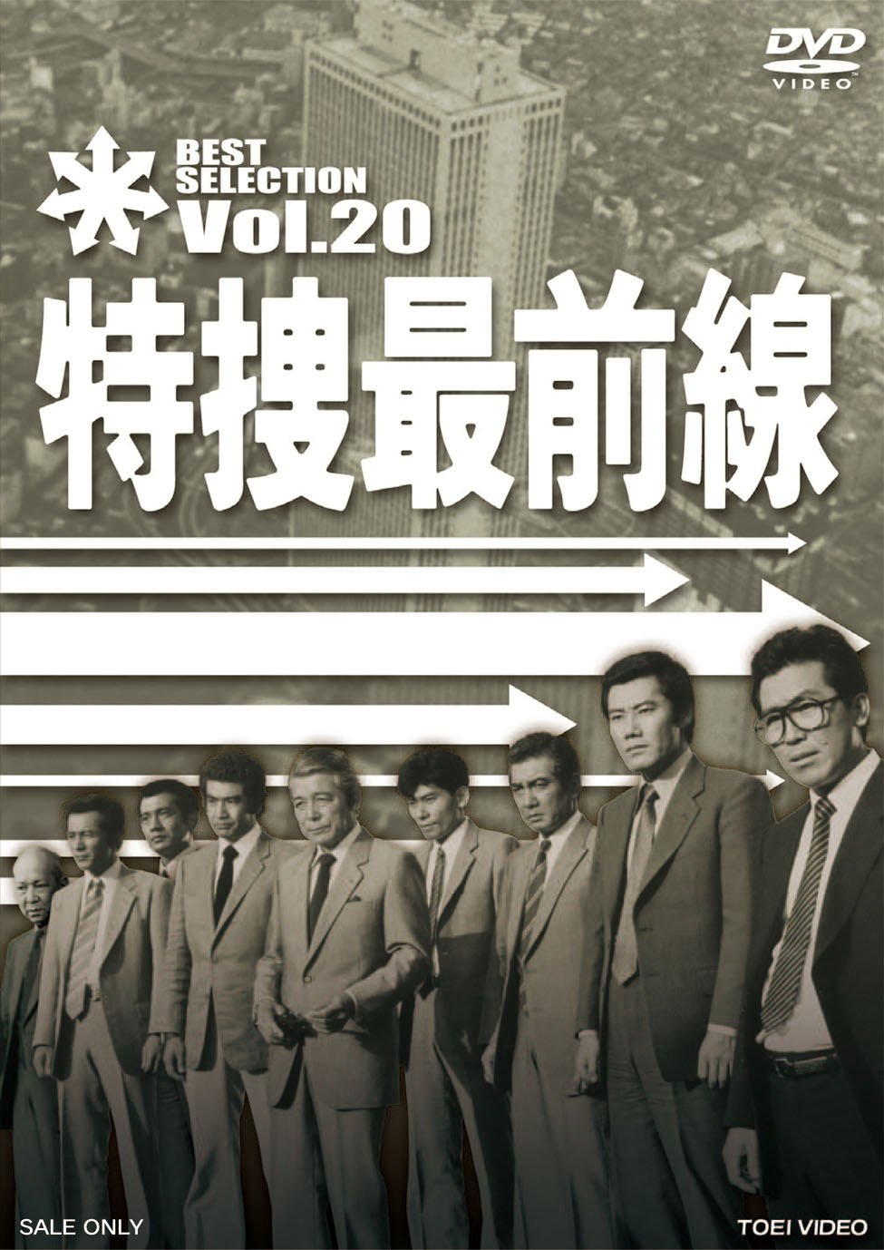 【中古】【非常に良い】特捜最前線 BEST SELECTION VOL.20 [DVD]