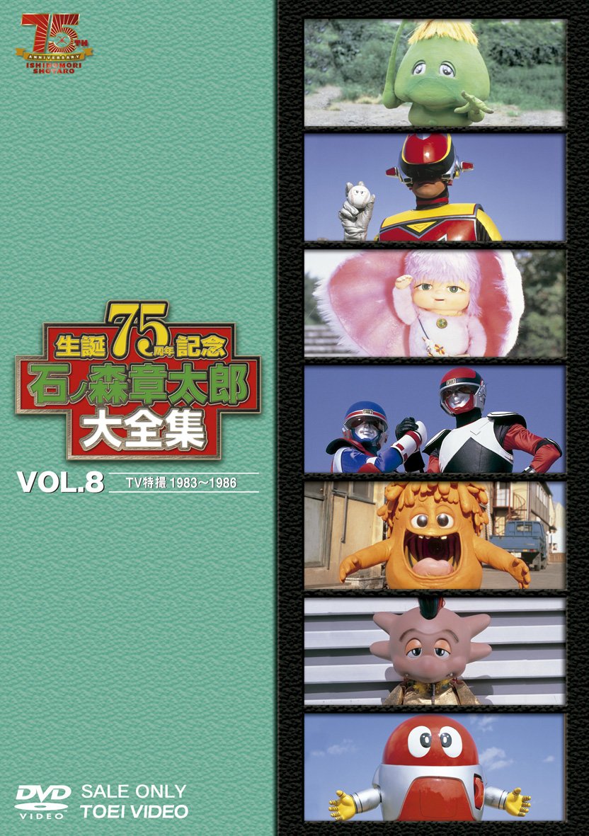【中古】【非常に良い】石ノ森章太郎大全集VOL.8 TV特撮1983―1986 [DVD]