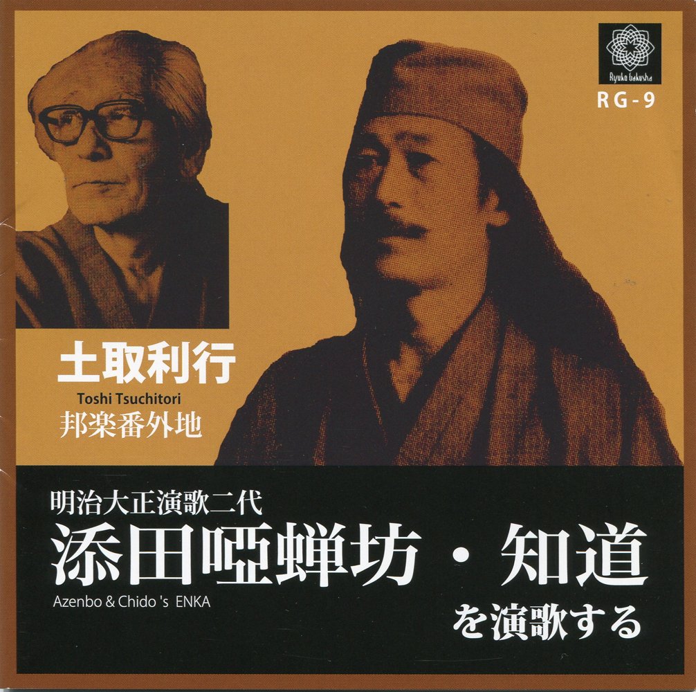 【中古】【非常に良い】添田唖蝉坊・知道を演歌する