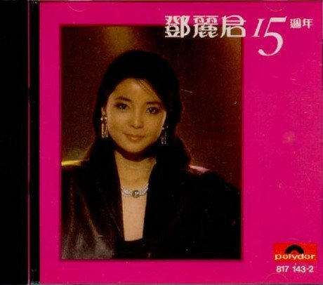 【中古】【非常に良い】15週年 (台湾盤)