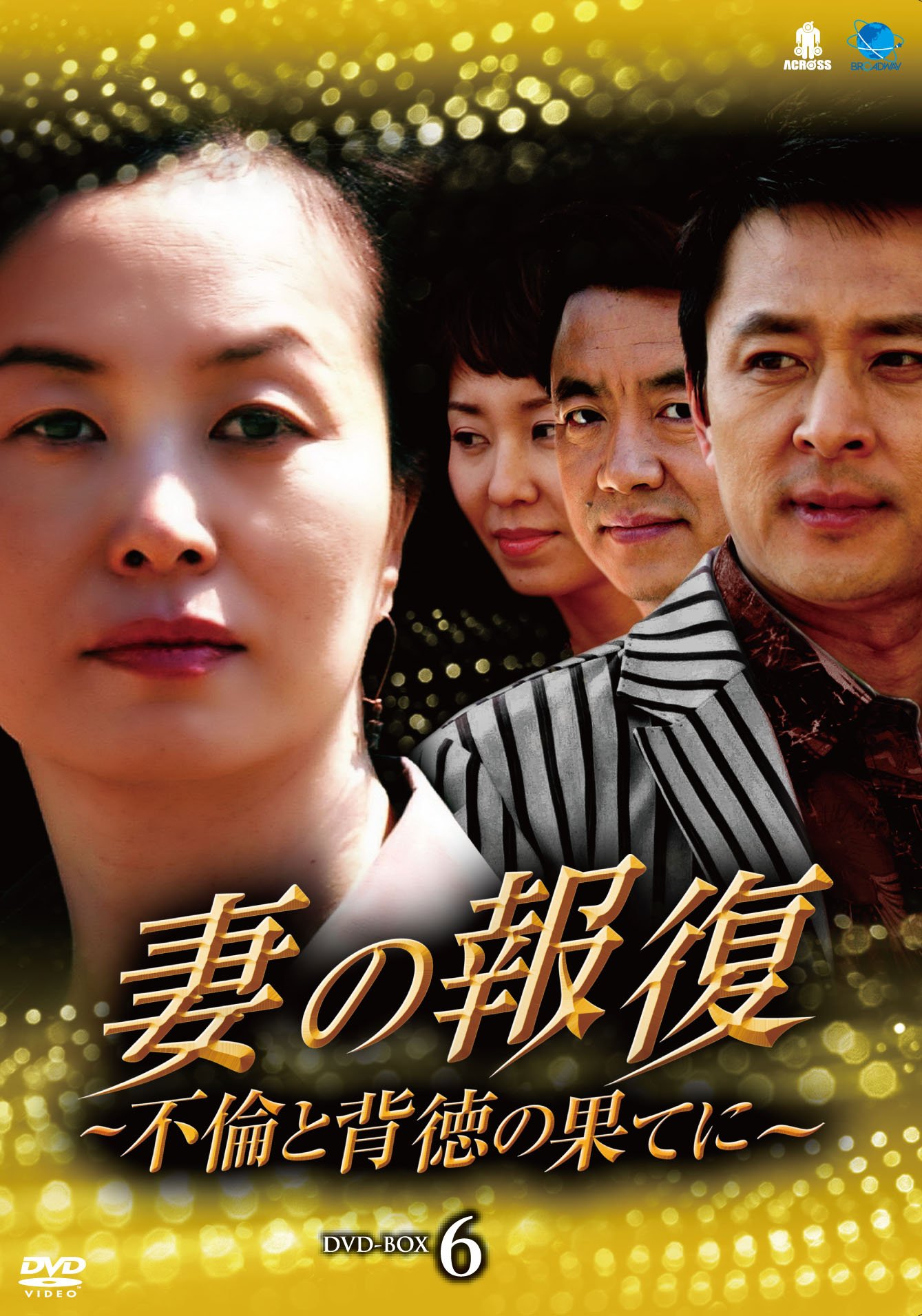 【中古】【非常に良い】妻の報復~不倫と背徳の果てに~DVD-BOX6 6,635円