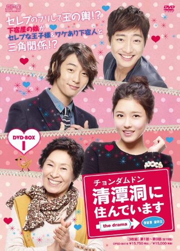 【中古】【非常に良い】清潭洞(チョンダムドン)に住んでいます the drama DVD-BOX1