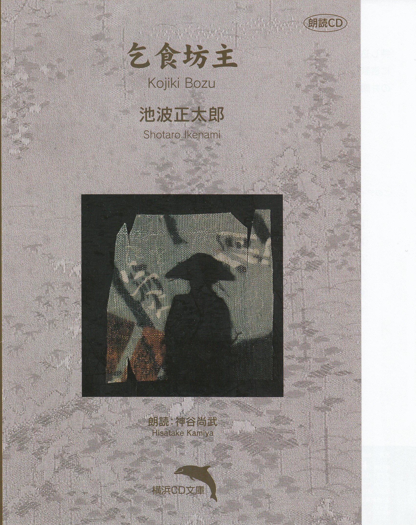 【中古】【非常に良い】乞食坊主【朗読CD文庫】 (鬼平犯科帳)