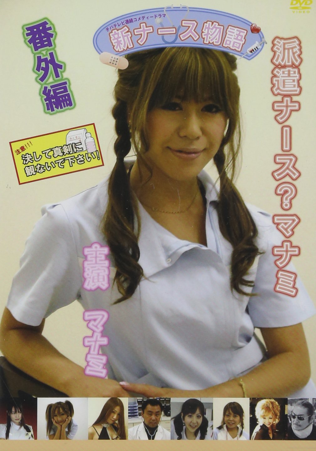 【中古】【非常に良い】新ナース物語番外編 派遣ナース?マナミ [DVD]